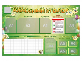 Стенд-уголок магнитно-маркерный "Классный уголок" - fgospostavki.ru - Обнинск