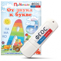 Игры для знакомства с буквами и звуками "От звука к букве" на USB - носителе - fgospostavki.ru - Обнинск