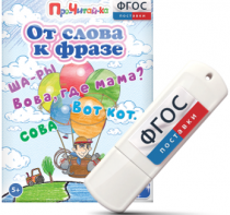 Игры для чтения слов и словосочетаний "От слова к фразе" на USB - носителе - fgospostavki.ru - Обнинск