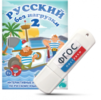Игры по русскому языку для начальной школы "Русский без нагрузки 2" на USB - носителе - fgospostavki.ru - Обнинск