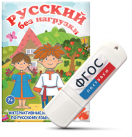 Игры по русскому языку для 1 и 2 классов "Русский без нагрузки" на USB - носителе - fgospostavki.ru - Обнинск