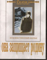 DVD художественный фильм "Она защищает родину" - fgospostavki.ru - Обнинск
