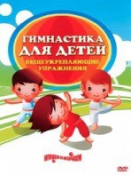 DVD "Гимнастика для детей. Общеукрепляющие упражнения" - fgospostavki.ru - Обнинск