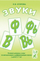 Речевой материал и игры для автоматизации и дифференциации звуков Ф, Фь, В, Вь - fgospostavki.ru - Обнинск