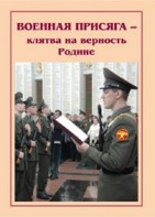 Брошюра "Военная присяга" - fgospostavki.ru - Обнинск