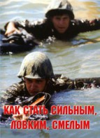 Брошюра "Как стать сильным, ловким, смелым" - fgospostavki.ru - Обнинск