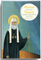 Житие святителя Тихона, Патриарха Московского и всея Руси в пересказе для детей - fgospostavki.ru - Обнинск