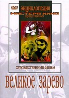 DVD художественный фильм "Великое зарево" - fgospostavki.ru - Обнинск