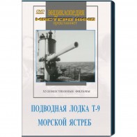 DVD художественный фильм "Подводная лодка Т-9. Морской ястреб" - fgospostavki.ru - Обнинск