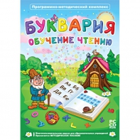 Буквария. Обучение чтению. Программно-методический комплекс - fgospostavki.ru - Обнинск