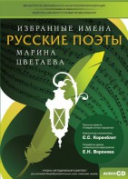 CD-ROM «Избранные имена. Русские поэты. Нотный портрет М. Цветаевой. Учебно-методический комплект» - fgospostavki.ru - Обнинск