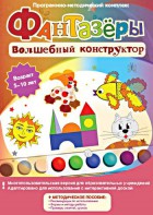 Фантазеры. Волшебный конструктор. Программно-методический комплекс - fgospostavki.ru - Обнинск