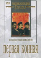 DVD художественный фильм "Первая конная" - fgospostavki.ru - Обнинск