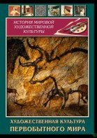 DVD "Художественная  культура  первобытного мира" - fgospostavki.ru - Обнинск