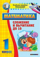 Тренажёр по математике. 1 класс. Сложение и вычитание до 10 - fgospostavki.ru - Обнинск