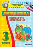 Тренажёр по математике. 3 класс. Внетабличное деление до 100 - fgospostavki.ru - Обнинск