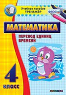 Тренажёр по математике. 4 класс. Перевод единиц времени - fgospostavki.ru - Обнинск