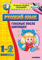 Тренажёр по русскому языку. 1-2 классы. Гласные после шипящих - fgospostavki.ru - Обнинск
