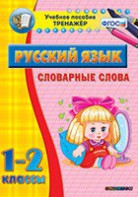 Тренажёр по русскому языку. 1-2 классы. Словарные слова - fgospostavki.ru - Обнинск