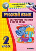 Тренажёр по русскому языку. 2 класс. Безударные гласные в корне слова - fgospostavki.ru - Обнинск
