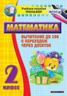 Тренажёр по математике. 2 класс. Вычитание до 100 с переходом через десяток - fgospostavki.ru - Обнинск