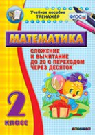 Тренажёр по математике. 2 класс. Сложение и вычитание до 20 с переходом через десяток - fgospostavki.ru - Обнинск