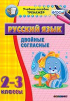 Тренажёр по русскому языку. 2-3 классы. Двойные согласные - fgospostavki.ru - Обнинск