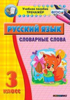 Тренажёр по русскому языку. 3 класс. Словарные слова - fgospostavki.ru - Обнинск