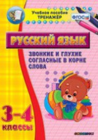 Тренажёр по русскому языку. 3-4 классы. Звонкие и глухие согласные в корне слова - fgospostavki.ru - Обнинск