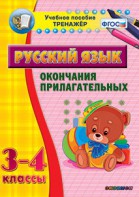 Тренажёр по русскому языку. 3-4 классы. Окончания прилагательных - fgospostavki.ru - Обнинск