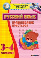 Тренажёр по русскому языку. 3-4 классы. Правописание приставок - fgospostavki.ru - Обнинск