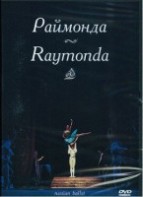DVD "Раймонда" А. Глазунова (балет Большого театра) - fgospostavki.ru - Обнинск