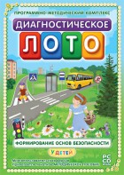 Диагностическое лото. Формирование основ безопасности у детей. Программно-методический комплекс - fgospostavki.ru - Обнинск