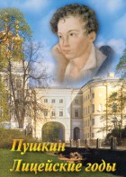 DVD "А.С. Пушкин. Лицейские годы" - fgospostavki.ru - Обнинск