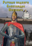 DVD "Ратные подвиги Александра Невского" - fgospostavki.ru - Обнинск