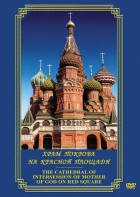 DVD "Храм Покрова на Красной площади" - fgospostavki.ru - Обнинск