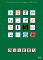 DVD "Физика (Лабораторные работы)" - fgospostavki.ru - Обнинск