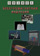 DVD "Физика. Электромагнитная индукция" - fgospostavki.ru - Обнинск