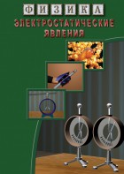 DVD "Физика. Электростатические явления" - fgospostavki.ru - Обнинск