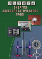 DVD "Физика. Энергия электростатического поля " - fgospostavki.ru - Обнинск