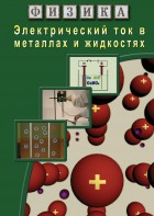 DVD "Физика. Электрический ток в металлах  и в жидкостях" - fgospostavki.ru - Обнинск