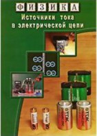 DVD "Физика. Источники тока в электрической цепи" - fgospostavki.ru - Обнинск
