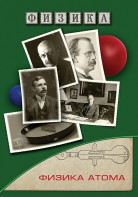 DVD "Физика. Физика атома" - fgospostavki.ru - Обнинск