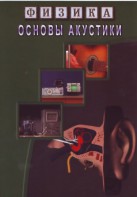 DVD "Физика. Основы акустики" - fgospostavki.ru - Обнинск