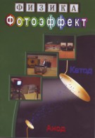 DVD "Физика. Фотоэффект" - fgospostavki.ru - Обнинск