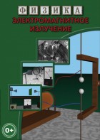 DVD "Физика. Электромагнитное излучение" - fgospostavki.ru - Обнинск