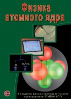 DVD "Физика. Физика атомного ядра" - fgospostavki.ru - Обнинск