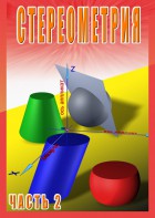 DVD "Стереометрия Часть 2 (11 класс)" - fgospostavki.ru - Обнинск