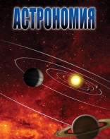 DVD "Астрономия – часть 1" - fgospostavki.ru - Обнинск