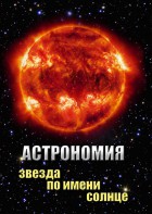 DVD "Астрономия. Звезда по имени Солнце" - fgospostavki.ru - Обнинск